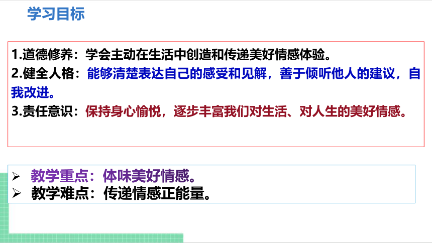 【核心素养目标】5.2  在品味情感中成长 课件（共21张PPT） 统编版道德与法治七年级下册