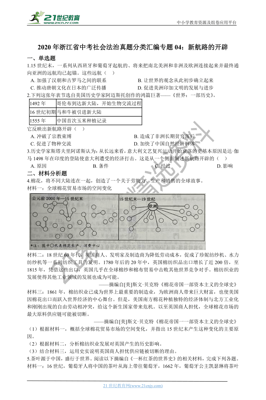 2020年浙江省中考社会法治真题分类汇编专题04：新航路的开辟（含解析）