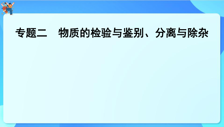 2024年中考化学二轮复习 专题二　物质的检验与鉴别、分离与除杂课件(共40张PPT)