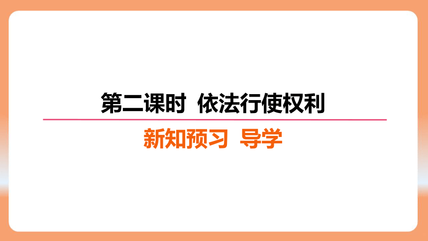 （核心素养目标）3.2 依法行使权利 学案课件（共27张PPT）