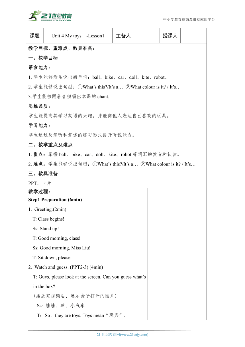 Unit 4 My toys Lesson1 教案（表格式）