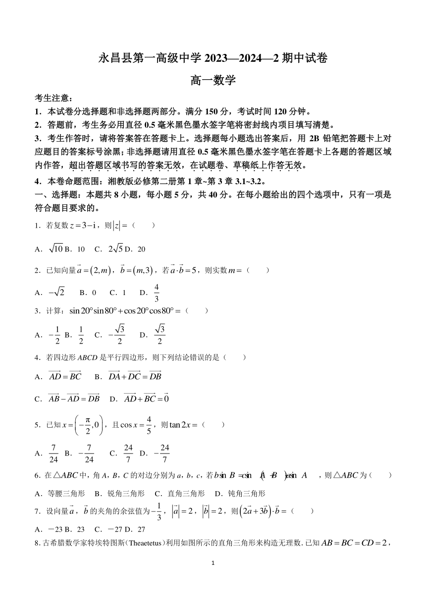 甘肃省金昌市永昌县第一高级中学2023-2024学年高一下学期期中考试数学试卷（含解析）