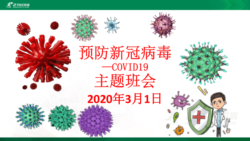 预防新冠病毒—COVID19主题班会(含知识问答)课件（49张PPT）