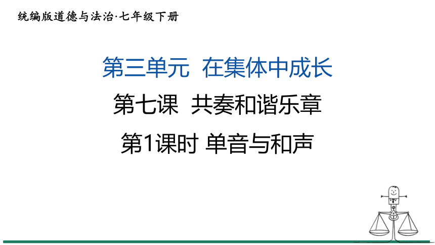 （核心素养目标）7.1 单音与和声 课件（共20张PPT） 统编版道德与法治七年级下册