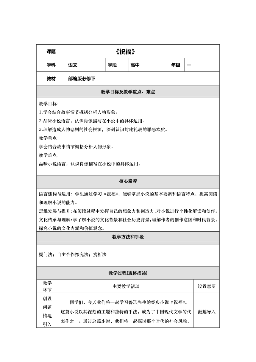 12.《祝福》教学设计 （表格式）  2023-2024学年统编版高中语文必修下册