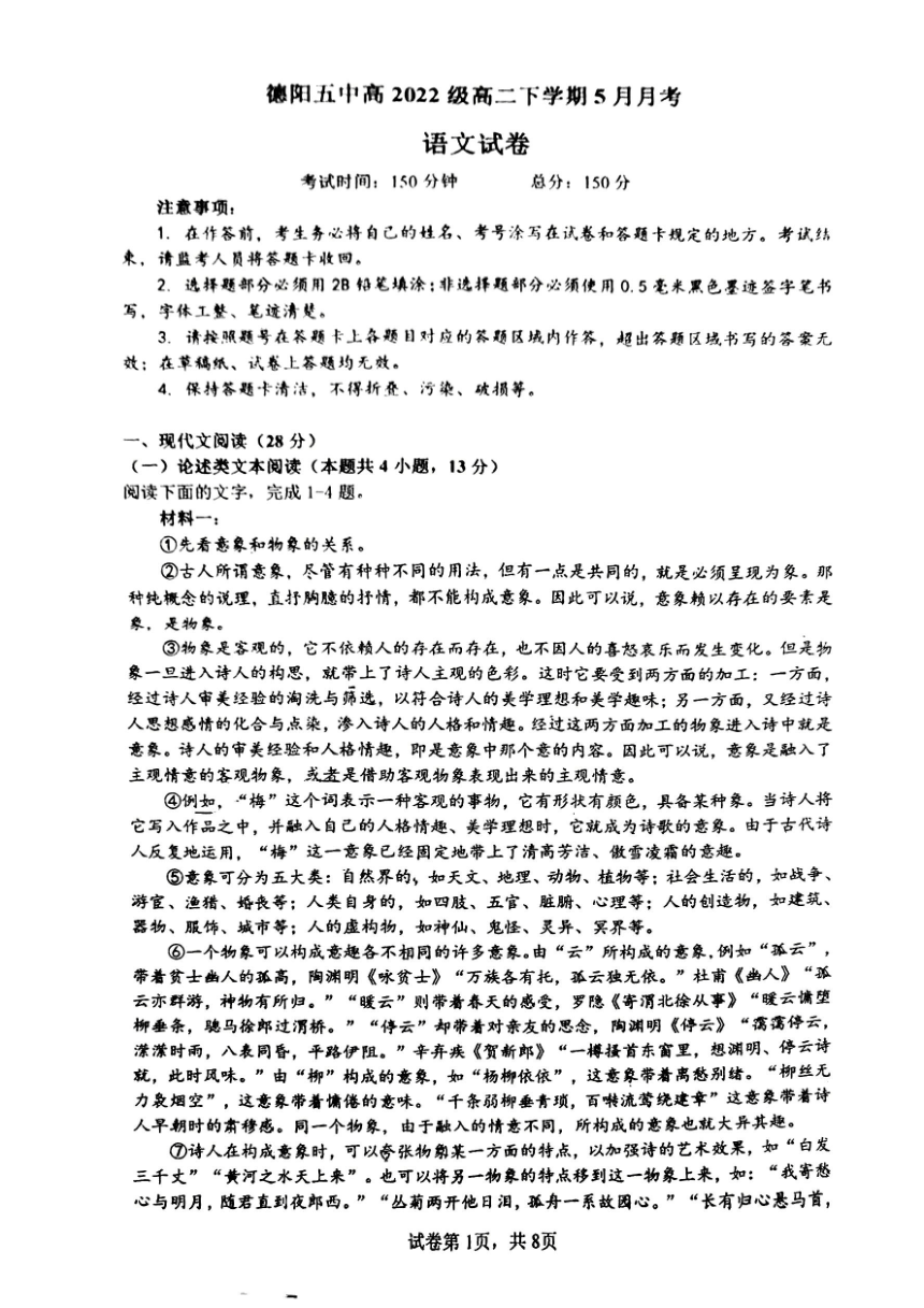 四川省德阳市第五中学2023-2024学年高二下学期五月月考语文试卷（图片版无答案）