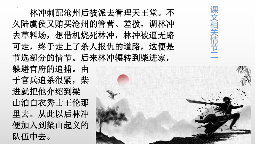 13-1《林教头风雪山神庙》课件(共18张PPT)2023-2024学年统编版高中语文必修下册