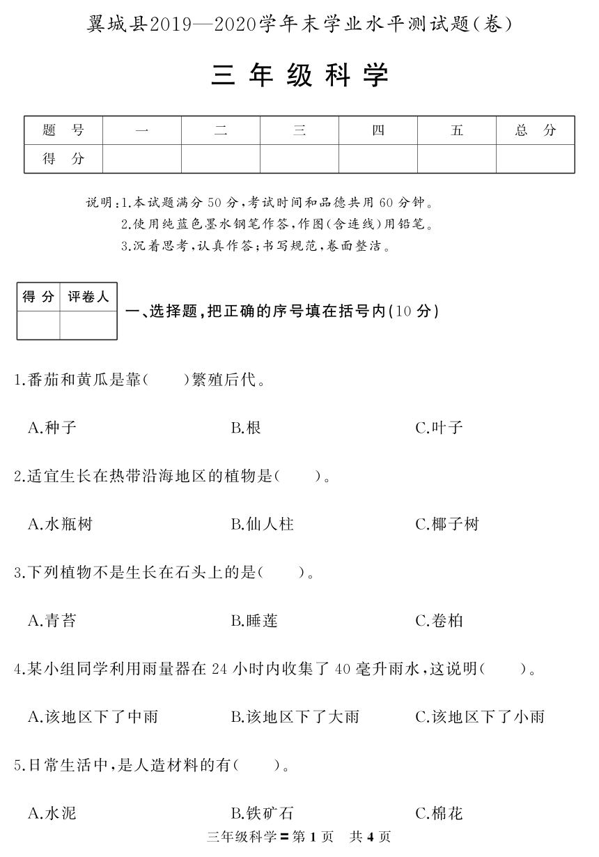 山西省临汾市翼城县科学三年级2019-2020学年第二学期期末学业水平测试（苏教版，无答案，PDF版）