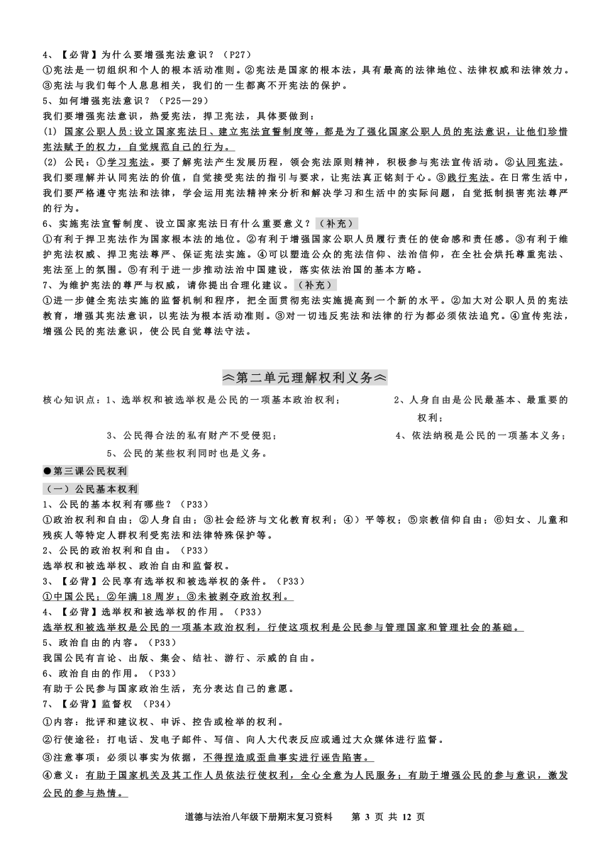 统编版道德与法治八年级下册期末复习资料