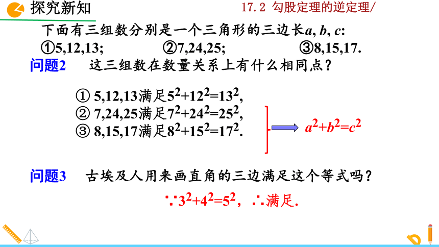 人教版数学八下 17.2 勾股定理的逆定理（希沃课件+图片版PPT）仅适用希沃白板