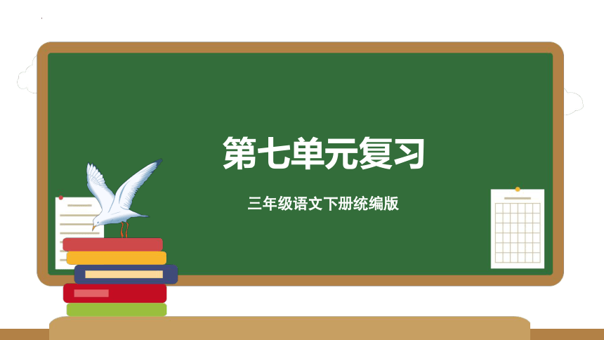 统编版三年级语文下册同步高效课堂系列第七单元（复习课件）