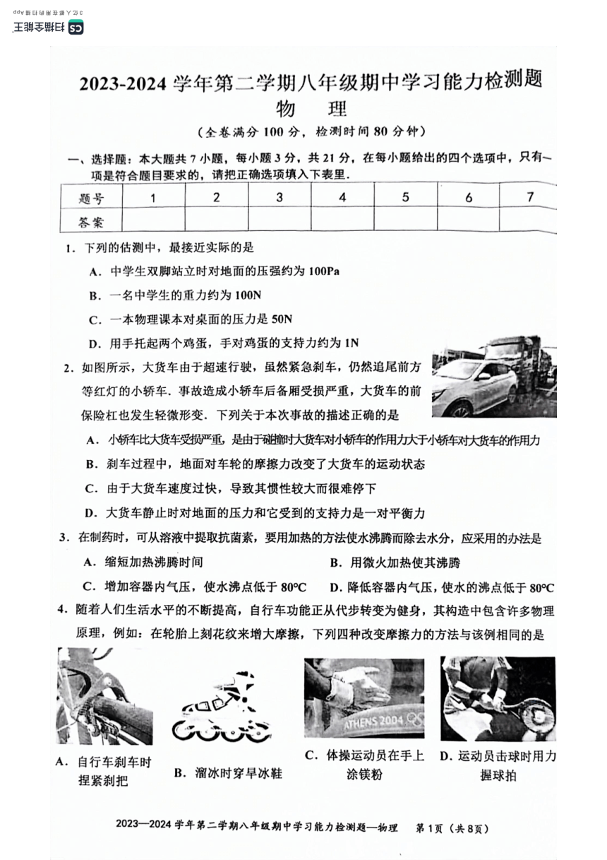 广东省梅州市五华县2023-2024学年八年级下学期4月期中物理试题（PDF版 无答案）