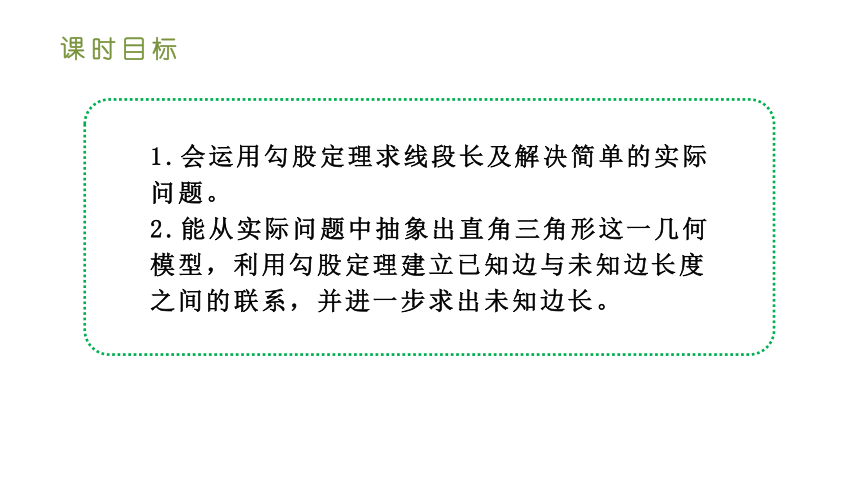 人教版八年级数学下册课件 17.1.2勾股定理在实际生活中的应用（35张ppt）