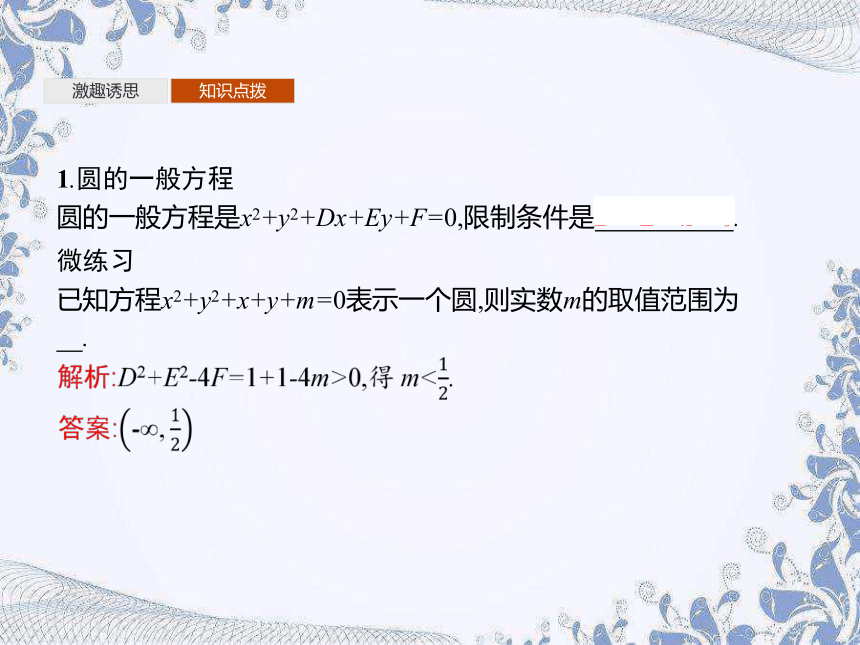 人教B版（2019）高中数学选择性必修第一册 2.3.2　圆的一般方程（共29张PPT）