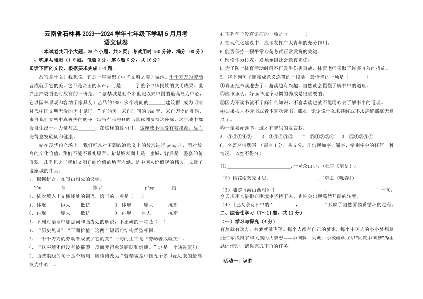 云南省昆明市石林彝族自治县2023-2024学年七年级下学期5月月考语文试卷（含答案）
