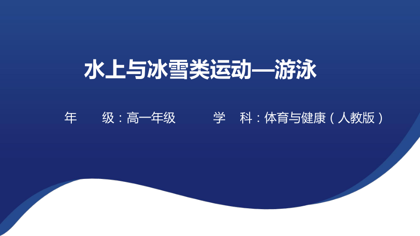 12.1 游泳课件(共30张PPT内嵌视频)体育与健康人教版必修第一册