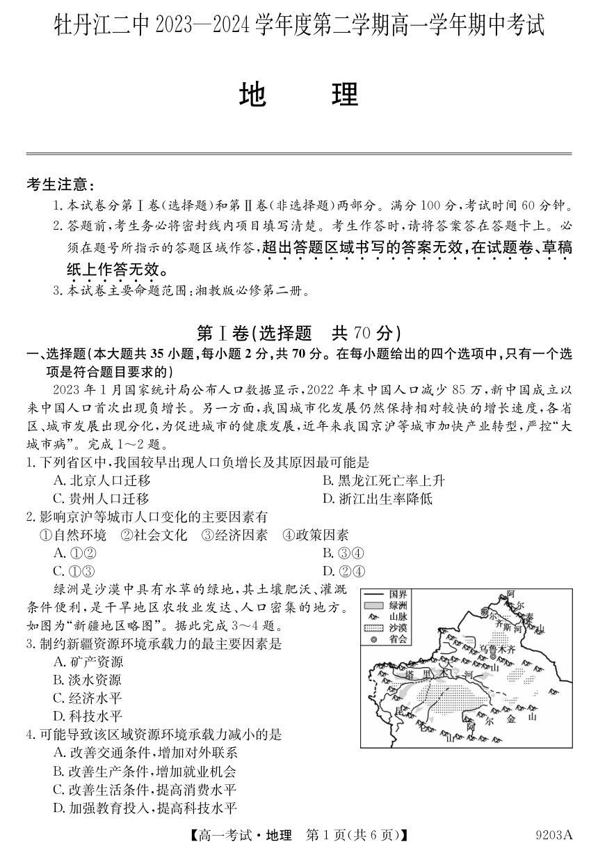 黑龙江省牡丹江市第二高级中学2023-2024学年高一下学期期中考试地理试卷 （PDF版，无答案）