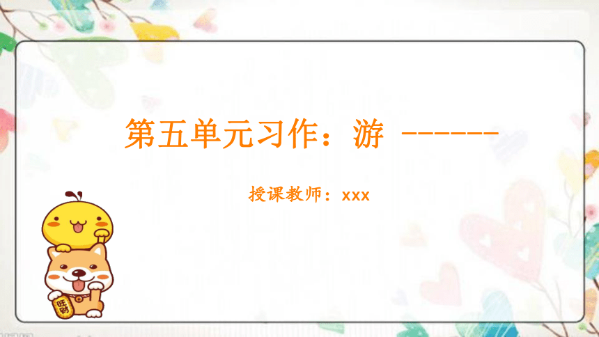 统编版四年级语文下册第五单元    习作：游____   课件(共26张PPT)