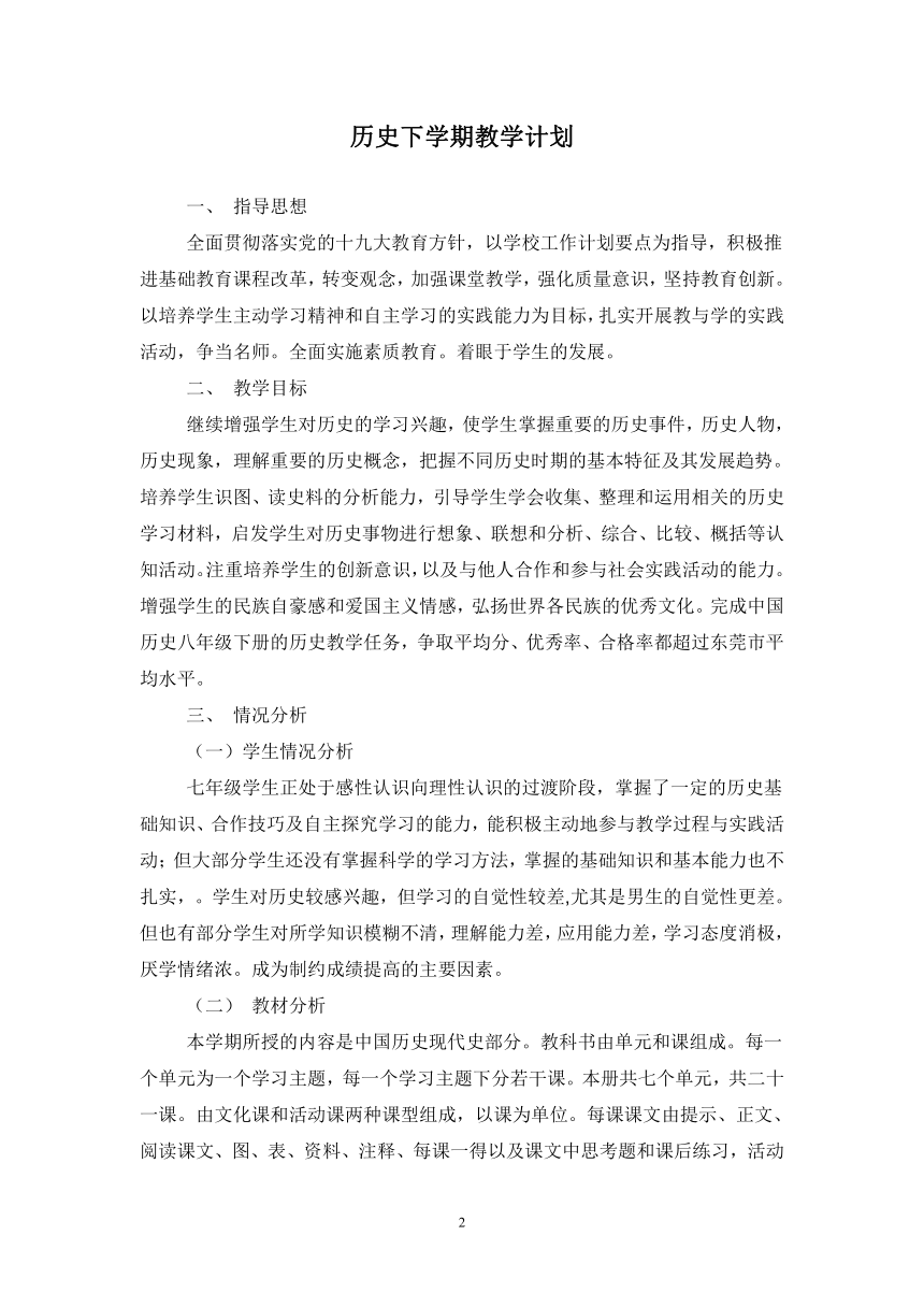 人教统编版八年级历史下册教学计划