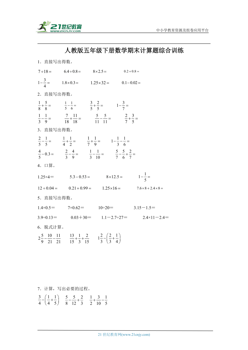 人教版五年级下册数学期末计算题综合训练（含答案）