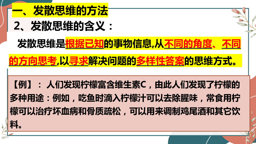 高中政治统编版选择性必修三12.1发散思维与聚合思维的方法 课件（共28张ppt）