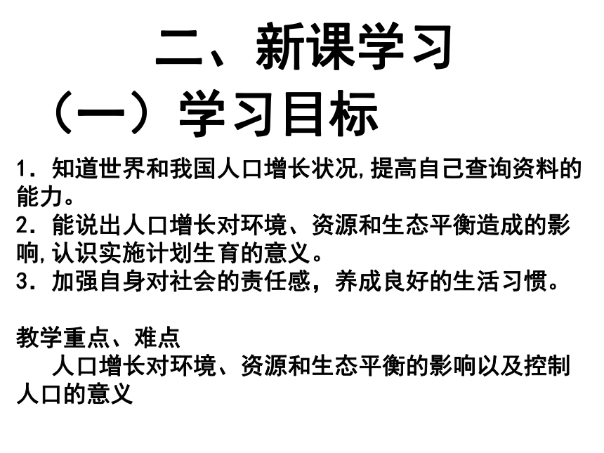 北师大版八年级下册生物《第8单元 生物与环境 第24章 人与环境 第1节 人口增长与计划生育 》课件 （共55张PPT）