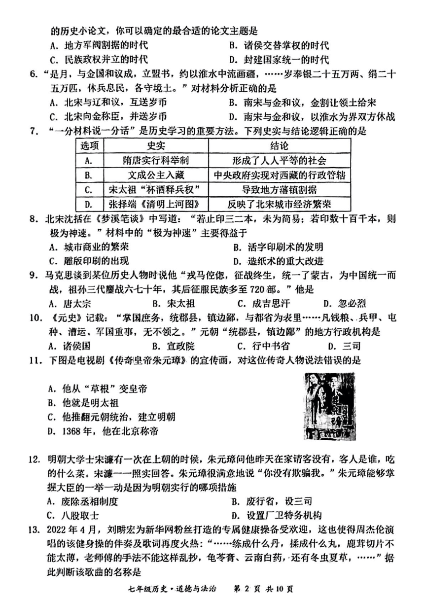 江苏省宿迁市泗阳县2021—2022学年七年级下学期期末道德与法治 历史试题（图片版 含答案）