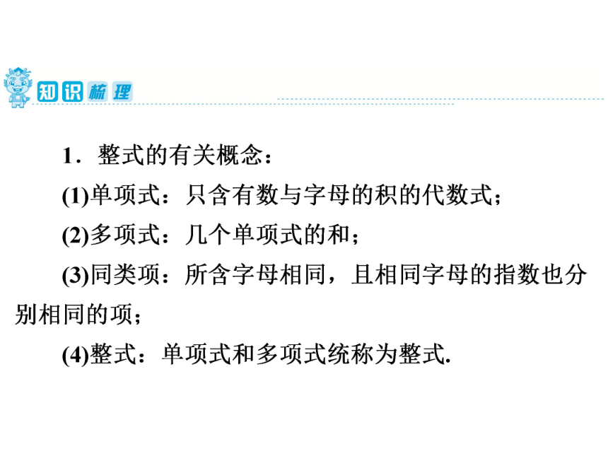 广东省中考第一轮复习 第1章第2讲整式与因式分解(共39张PPT)