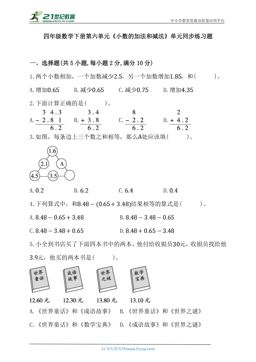 人教版四年级数学下册第六单元《小数的加法和减法》单元同步练习题 (含答案)