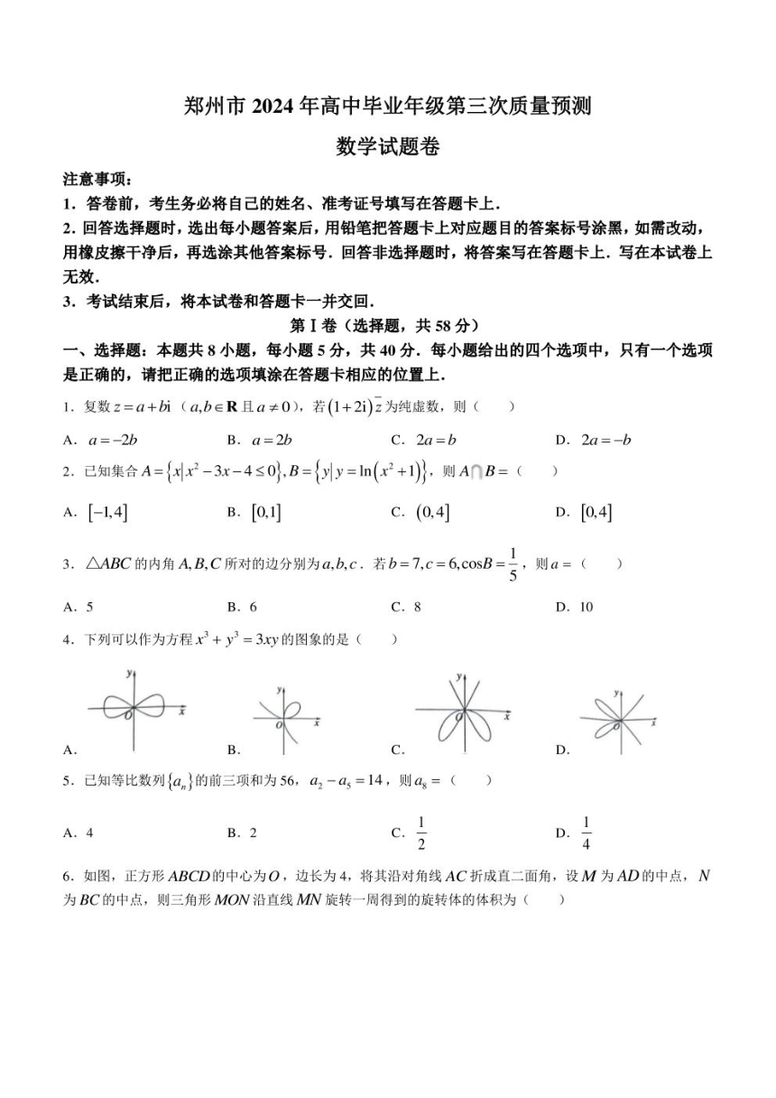 河南省郑州市2024届高三下学期三模试题 数学（PDF版含答案）