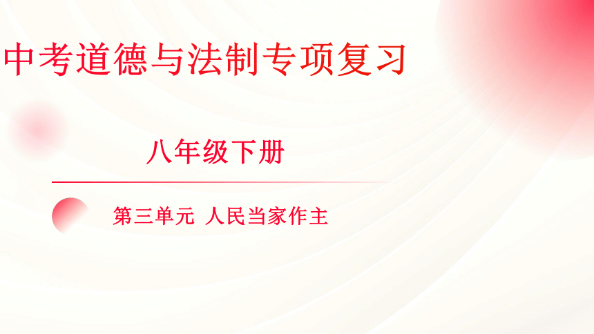 八年级下册 第三单元 人民当家作主 复习课件（共113张PPT）-2024年中考道德与法治复习