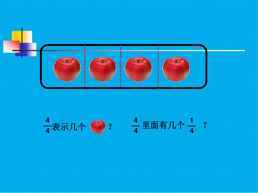 人教版数学五年级下册分数的意义课件(共25张PPT)