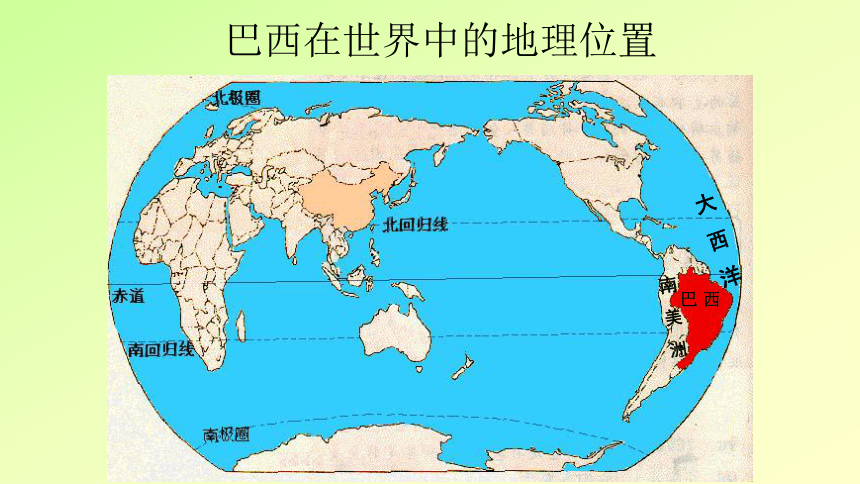 湘教版七年级地理下册8．6巴西课件共46张PPT