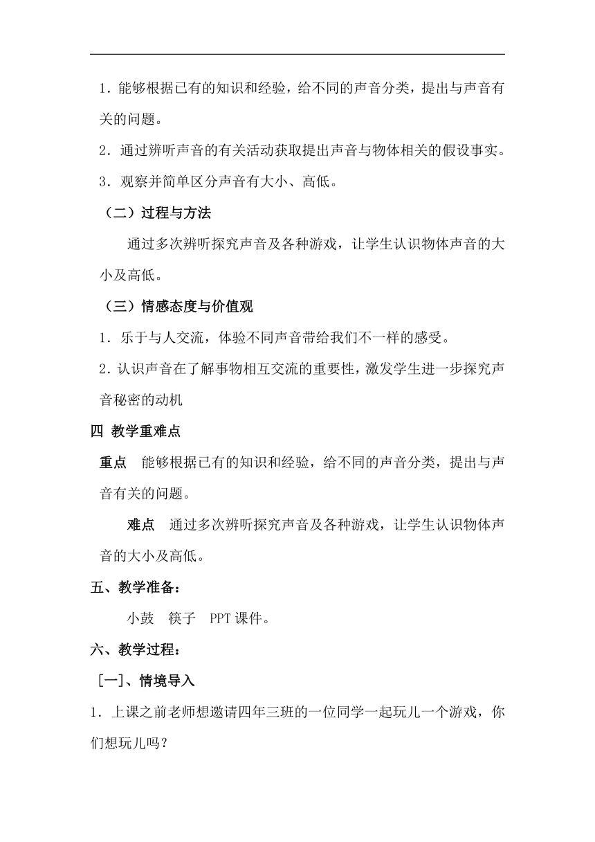 湘科版四年级上3.1 辨听声音 教学设计