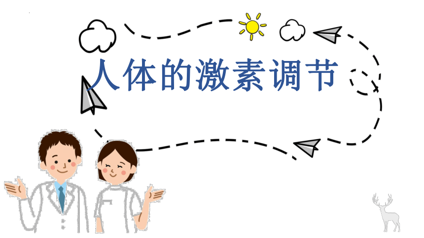 4.12.1激素调节课件(共30张PPT)2023--2024学年苏教版生物七年级下册