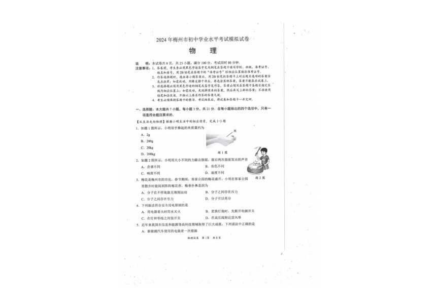 2024年广东省梅州市中考一模物理试题(pdf版 无答案)