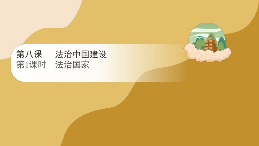 8.1 法治国家 课件（24张PPT+2个内嵌视频）-2023-2024学年高中政治统编版必修三政治与法治