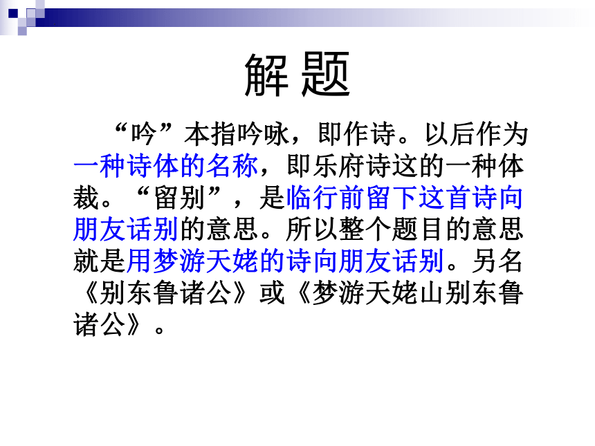 8.1《梦游天姥吟留别》课件 (共20张PPT) 2023-2024学年统编版高中语文必修上册