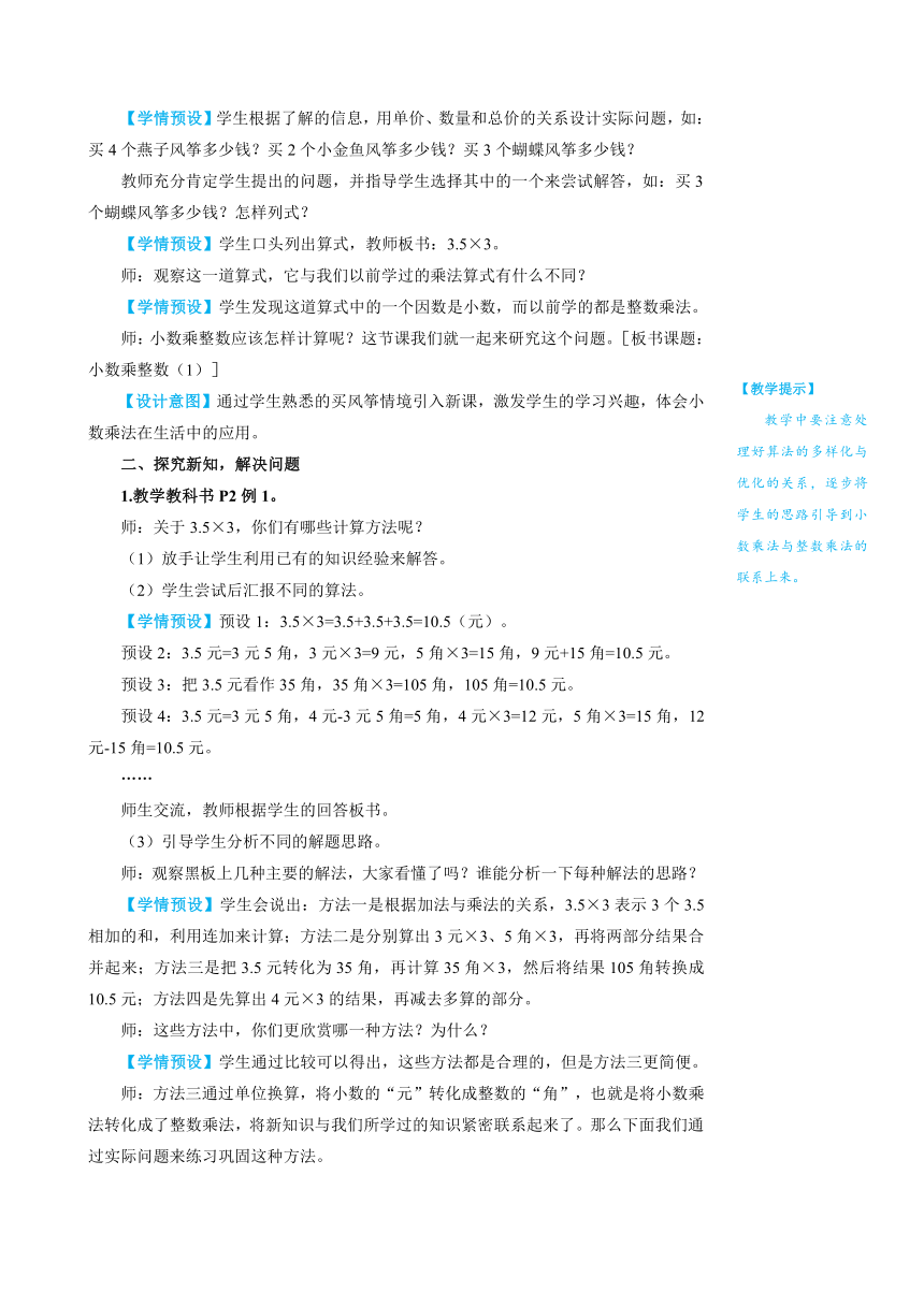 人教版数学五年级上册1.1小数乘整数（1）教案（含反思和作业设计有答案）