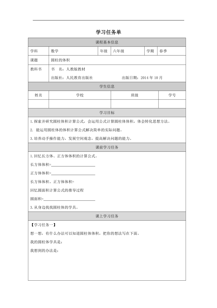 小学数学人教版六年级下圆柱的体积表格式学案