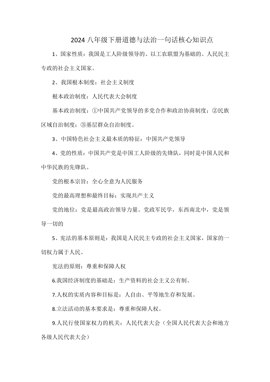 2024年八年级下册道德与法治一句话核心知识点