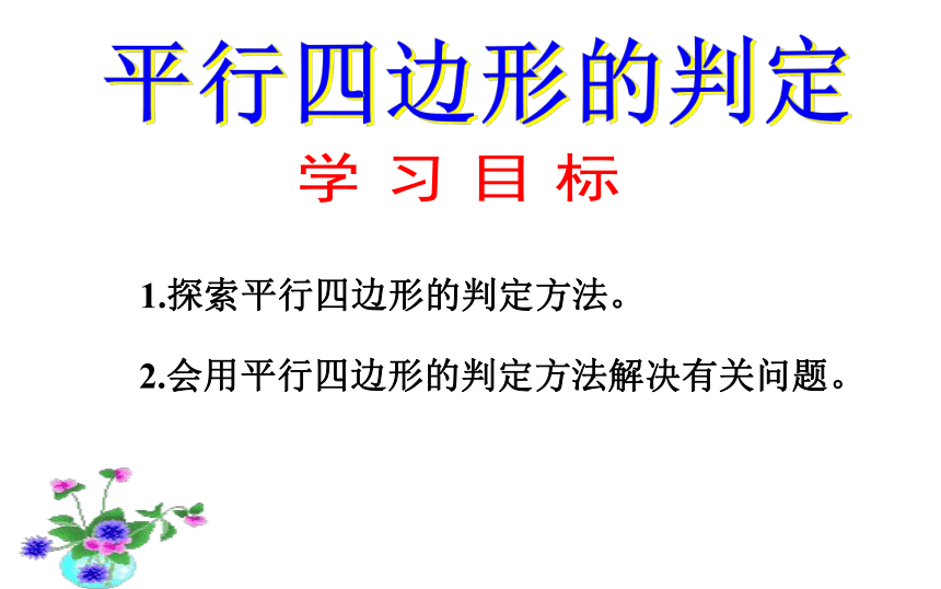 北师大版八年级数学下册6.2平行四边形的判定课件（共21张PPT）