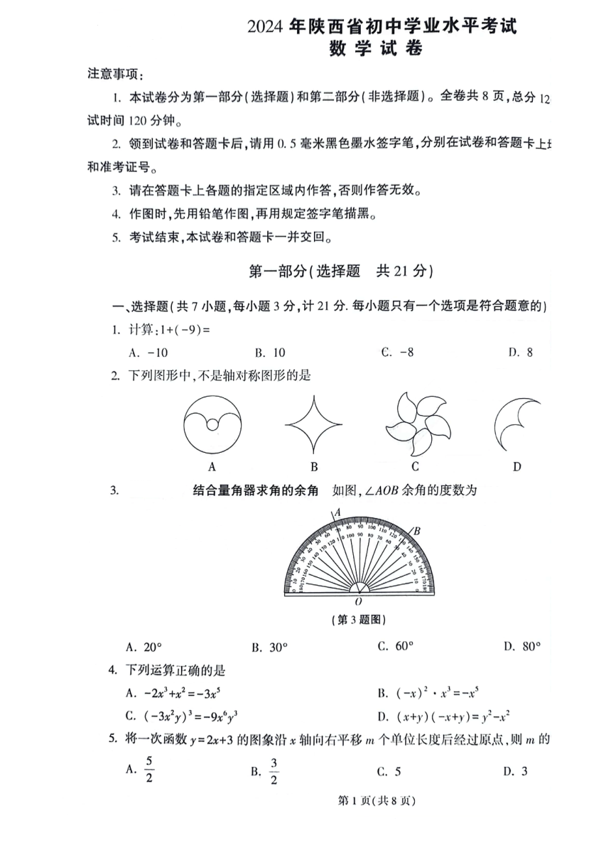 2024年陕西省神木市初中学业水平考试数学试题（pdf版无答案）