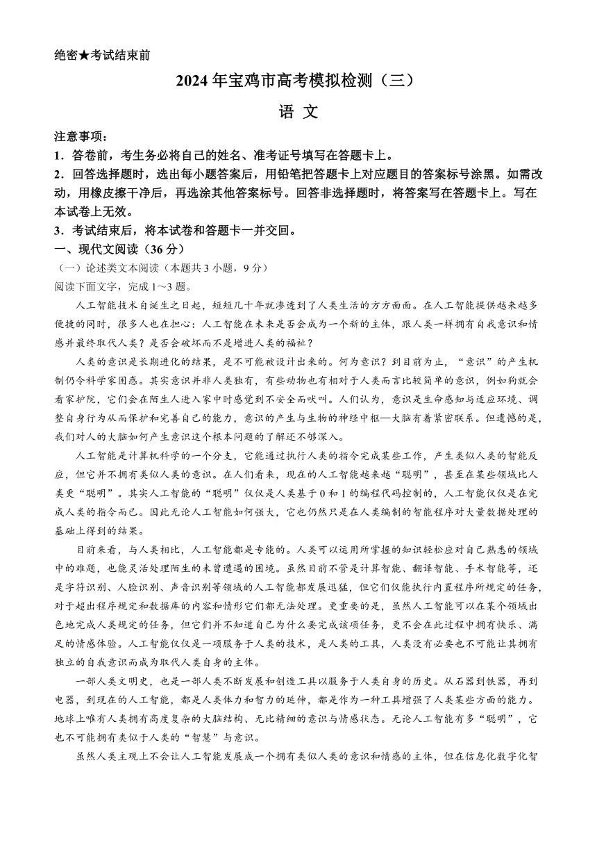 陕西省宝鸡市2024届高三下学期三模考试 语文试题（含答案）