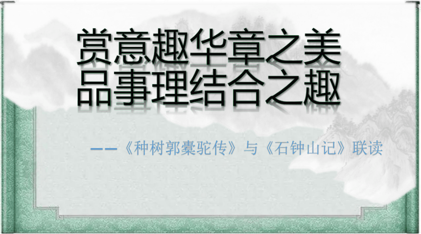 第三单元《种树郭橐驼传》《石钟山记》联读课件 (共21张PPT)2023-2024学年统编版高中语文选择性必修下册