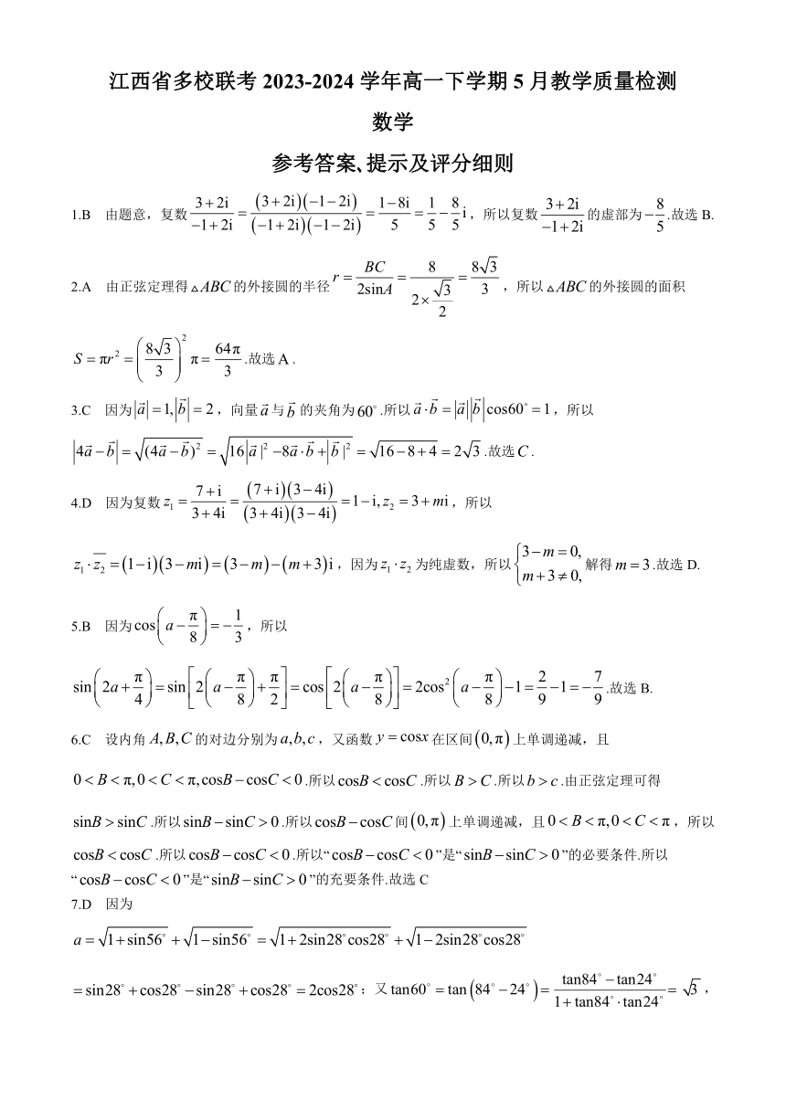 江西省多校联考2023-2024学年高一下学期5月教学质量检测数学试卷（含解析）