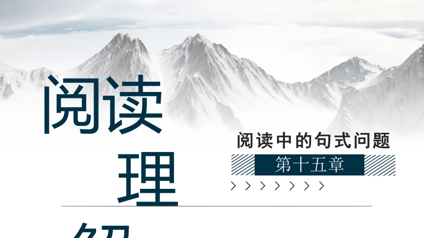 小学语文阅读理解技巧第15章 阅读中句式问题 课件