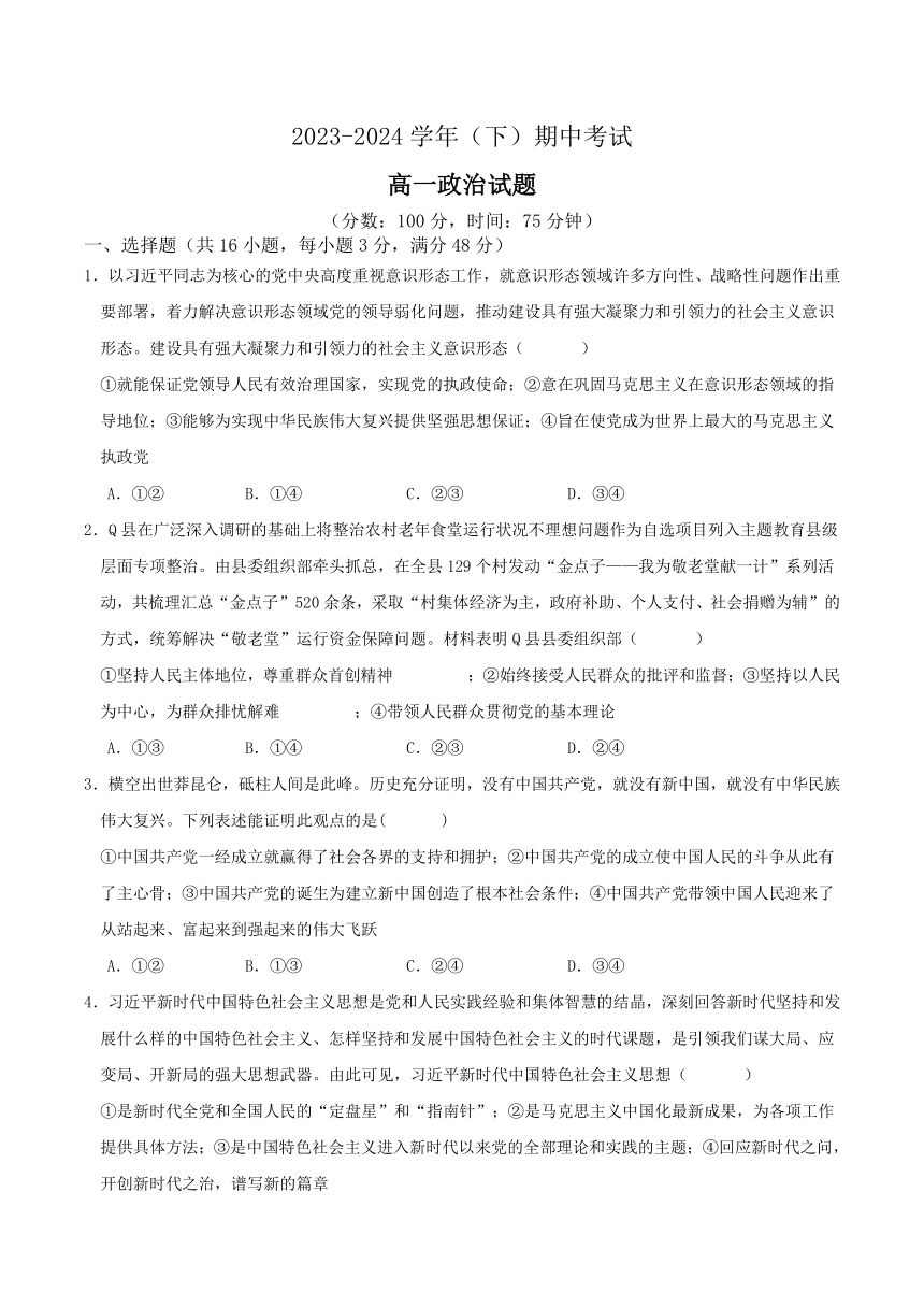 重庆市乌江新高考协作体2023-2024学年高一下学期期中考试政治试卷（含答案）