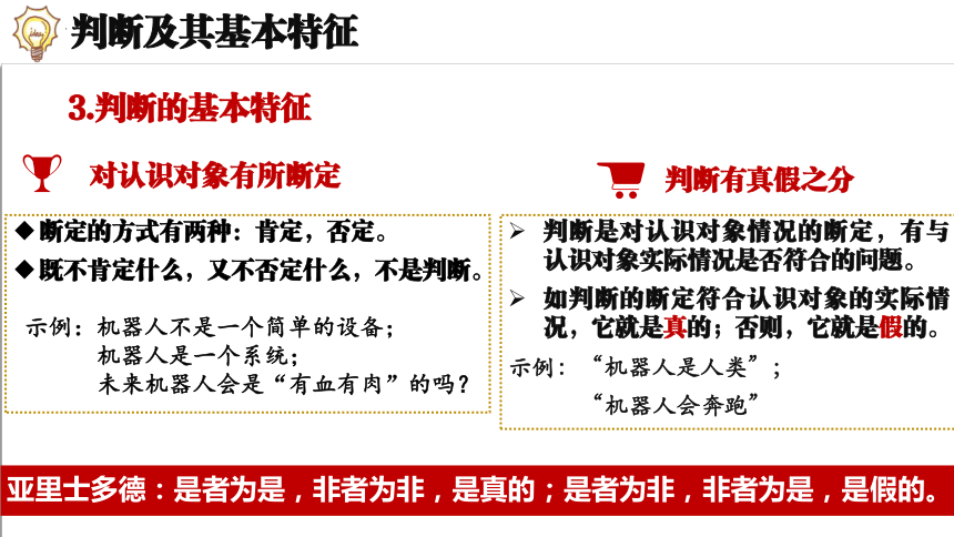 5.1判断的概述 （课件）(共24张PPT)2023-2024学年高中政治选择性必修三 《逻辑与思维》