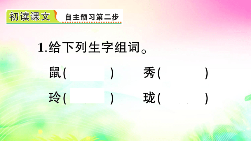 17 松鼠（预习+课堂作业）课件（25张)